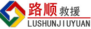 灵丘道路救援